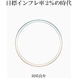 目標インフレ率２％の時代