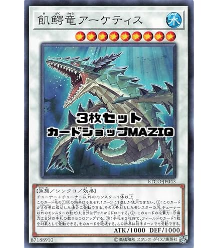 Amazon.co.jp: 飢鰐竜アーケティス ノーマル 遊戯王 エターニティ