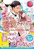 エリート自衛官に溺愛されてる…らしいです?: もしかして、これって恋ですか? (エタニティ文庫)