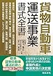 貨物自動車運送事業 書式全書