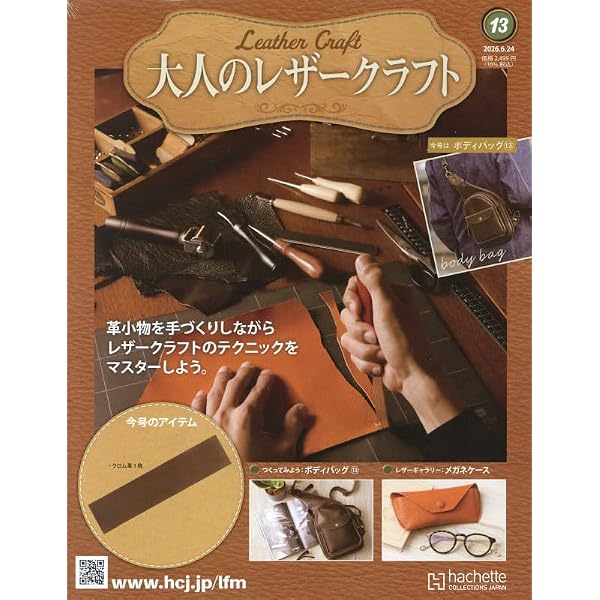 Amazon.co.jp: 大人のレザークラフト 全国版 5号(5) 2026年 3/4 号