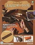 大人のレザークラフト 全国版(13) 2026年 6/24 号 [雑誌]