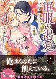 軍服の渇愛 (ソーニャ文庫) (ソーニャ文庫 と 1-5)