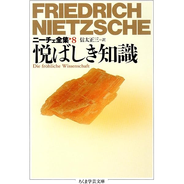 ニ-チェ全集 (13) (ちくま学芸文庫 ニ 1-13) | フリードリッヒ