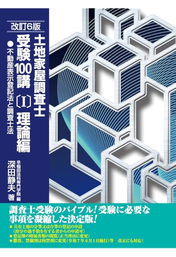 楽学 土地家屋調査士 記述式セミナー 3訂版 (楽学シリーズ) | 山井