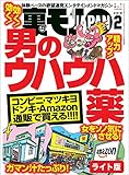 男のウハウハ薬★仕込まれすぎた女★裏モノＪＡＰＡＮ【ライト版】 裏モノＪＡＰＡＮライト