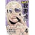 今村KSK,高橋ヒロシ,やべきょうすけ,NAKA雅MURA「QP外伝 我妻涼（4）」