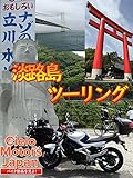 淡路島ツーリング 2016