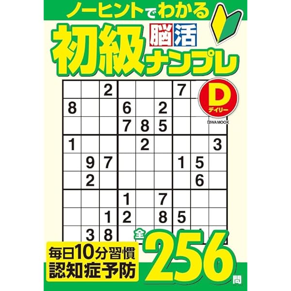 Amazon.co.jp: 初級ナンプレ 1 (ナンプレBOOKS) : 西尾徹也: 本
