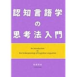 認知言語学の思考法入門 (認知言語学の探求シリーズ)