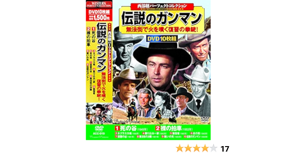 Amazon 西部劇 伝説のガンマン Dvd10枚組 Acc 019 映画