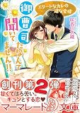 御曹司だなんて聞いてません!!~エリートなカレの一途な愛情~ (マーマレード文庫) (マーマレード文庫 サ 1-1)