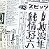 スピッツ「放浪隼純情双六 Live 2000-2003」