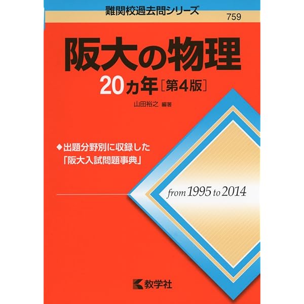 阪大の英語20カ年［第5版］ (難関校過去問シリーズ) | 武知 千津子 |本