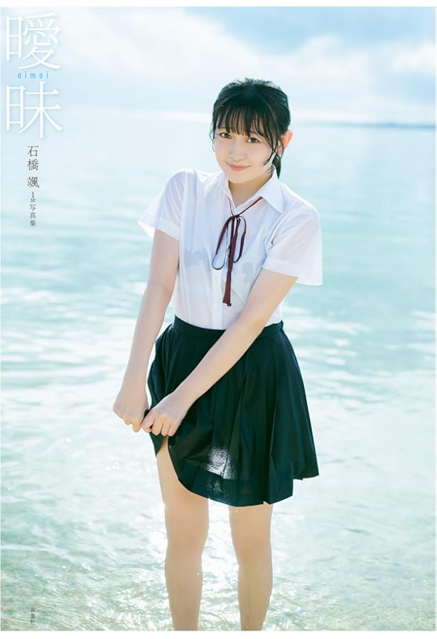 Amazon.co.jp 限定】AKB48 大盛真歩 1st写真集「ずっと、好きで