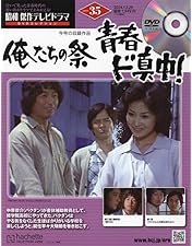 Amazon.co.jp: 青春ド真中! [DVD] : 中村雅俊, 秋野太作, 神田