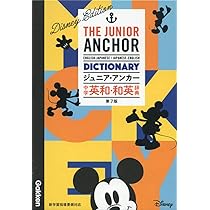 ジュニア・アンカー 中学 英和・和英辞典 第7版 ディズニー