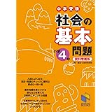 社会の基本問題小学4年 日能研教務部 本 通販 Amazon