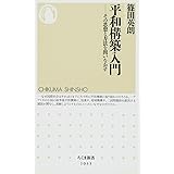 平和構築入門: その思想と方法を問いなおす (ちくま新書)