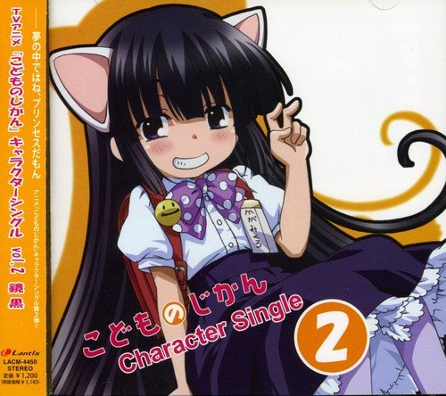 TVアニメ『こどものじかん』キャラクターシングル vol.2 鏡黒 | 真堂圭
