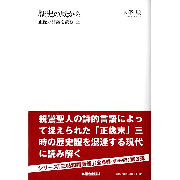 永遠と今 (浄土和讃を読む・上) | 大峯 顯 |本 | 通販 | Amazon