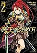 魔王の始め方 THE COMIC 2 (ヴァルキリーコミックス)