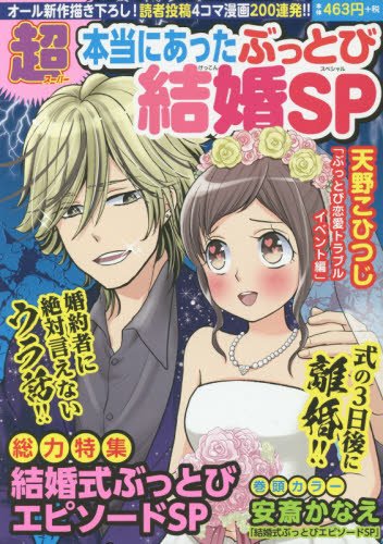 『超盛!本当にあった』1巻