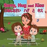 Sorry, Hug and Kiss Bilingual (English – Japanese)ごめんなさい　ハグ　と　キス　バイリンガル（英語 – 日本語） (English Edition)