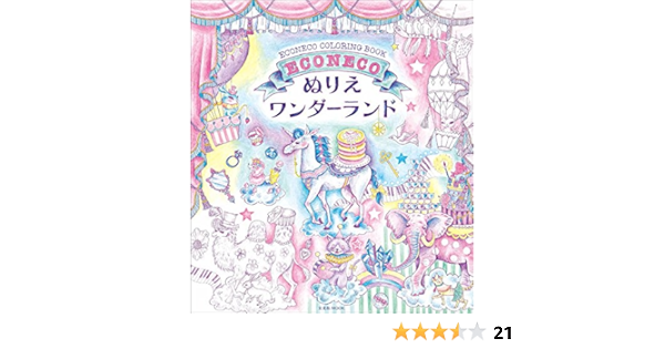 ｅｃｏｎｅｃｏ ぬりえ ワンダーランド 玄光社mook Econeco 絵子猫 本 通販 Amazon