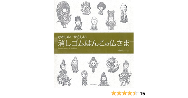 Amazon Co Jp 消しゴムはんこの仏さま Nihhi にっひ Japanese Books