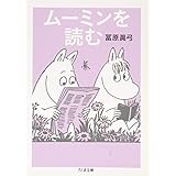 ムーミンを読む (ちくま文庫 と 19-3)