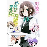 バカとテストと召喚獣3.5 (ファミ通文庫)