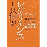 レジリエンスとは何か