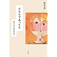 どちらであっても――臨床は反対言葉の群生地