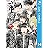 古屋兎丸「帝一の國(14)Kindle版」