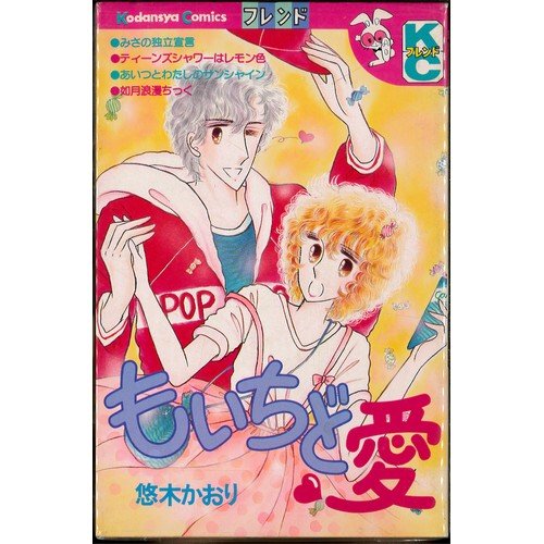 『もういちど愛』