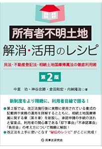 Q&A 令和3年民法・不動産登記法改正の要点と実務への影響 | 荒井達也