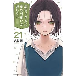 甘神さんちの縁結び(22)特装版 (プレミアムKC) | 内藤 マーシー