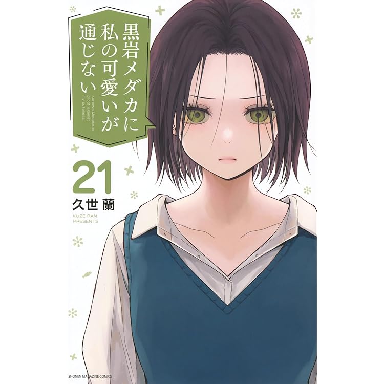 甘神さんちの縁結び(22)特装版 (プレミアムKC) | 内藤 マーシー |本