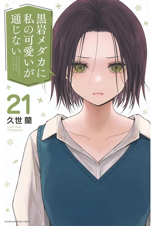 甘神さんちの縁結び(22)特装版 (プレミアムKC) | 内藤 マーシー |本