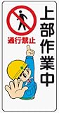 イラスト標識 WB6 上部作業中通行禁止 クリーンエコボード製 600×300mm