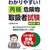 【中古】 丙種危険物取扱者試験問題 本試験版/有紀書房 中古】 丙種危険物取扱者試験問題 本試験版/有紀書房 丙種危険物
