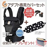 ErgoBabyCarrier エルゴベビー アダプト クールエア ブラック 専用カバーセット（本体SG＋専用カバー）【日本正規販売店２年保証】