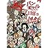 蟹めんま「バンギャルちゃんの日常3」