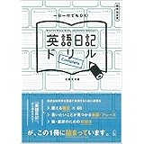 英語日記ドリル〔COMPLETE〕