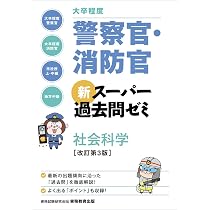大卒警察官・消防官参考書（ユーキャン） 大卒程度]警察官・消防官 新スーパー過去問ゼミ 社会科学 改訂第3版