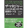 ザ・マネジャー 人の力を最大化する組織をつくる ボスからコーチへ