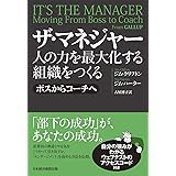 ザ・マネジャー 人の力を最大化する組織をつくる ボスからコーチへ