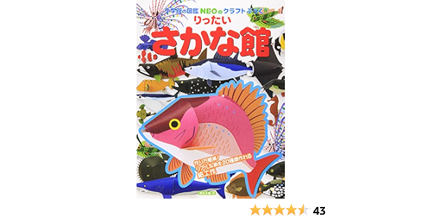 りったい さかな館 小学館の図鑑neoのクラフトぶっく 神谷 正徳 本 通販 Amazon