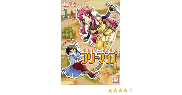 フリーマップ 1 4コマkingsぱれっとコミックス 神堂 あらし ファンタジー Kindleストア Amazon
